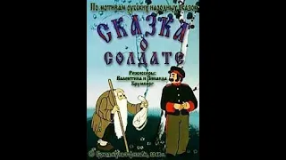 Сказка о солдате, 1948   Сказка о смекалке, справедливости и добре   Советские мультфильмы для детей