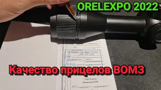 ORELEXPO 2022. Прицел ВОМЗ. Качество - говно!