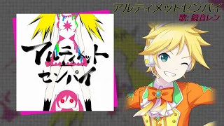 【Kagamine Len V4】Ultimate Senpai アルティメットセンパイ【VOCALOIDカバー】
