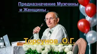 Предназначение Мужчины и Женщины .Торсунов .О.Г.