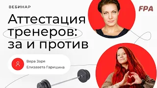 Аттестация тренеров: за и против | Вера Заря и Елизавета Гарицына