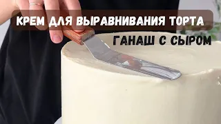 Крем ГАНАШ с творожным сыром для выравнивания торта рецепт❤️ Рецепт крема для покрытия торта