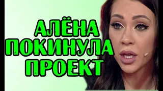 АЛЁНА РАПУНЦЕЛЬ ПОКИНУЛА ПРОЕКТ! НОВОСТИ НА 2 АВГУСТА!