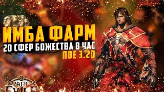 🔥МЕТА ФАРМ🔥 20 СФЕР БОЖЕСТВА В ЧАС🔥ПОЕ | Path of Exile - 3.20 🔥