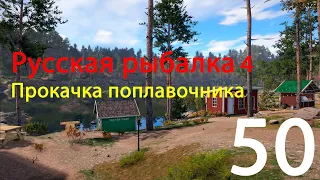 РР4. Прокачка поплавочника.  50