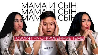 МАМА И СЫН ГОВОРЯТ НА ОТКРОВЕННЫЕ ТЕМЫ: Про Развод, Дикпики и Фургала