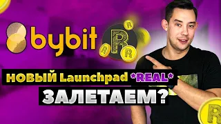 Bybit - Новый Launchpad Realy Metaverse | СКОЛЬКО ЗАРАБОТАЕМ и ОБЗОР |  Байбит Лаунчпад