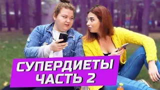 ЧУДО – ДИЕТЫ: 15 новых забавных диет | ЗОЖНУТЫЕ