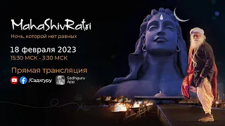Махашивратри 2023 – Прямая трансляция с Садхгуру | 18 февраля 15:30 – 19 февраля 3:30