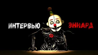 [SFM FNAF] An Interview with Ennard RUS