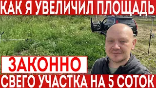 Как я увеличил площадь своего земельного участка на 5 соток