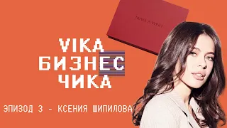 Ксения Шипилова (Keep Looking, Aesthetiks Beauty Group) - Как создать салон | Вика Бизнес Чика №3