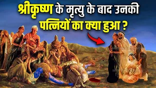श्री कृष्ण के मरने के बाद उनकी पत्नियों और द्वारिका का क्या हुआ? | shree krishna | Mahabharat