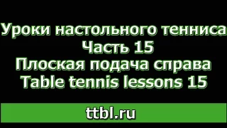 Уроки настольного тенниса Часть 15 Плоская подача справа Table tennis lessons 15