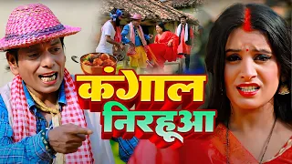 Full HD - Kangal Nirahua - कंगाल निरहुआ  - Virendra Chauhan Nirahu New Song - Nirahu Comedy Video