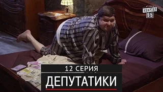 Депутатики (Недотуркані) - 12 серия в HD (24 серий) 2016 комедия
