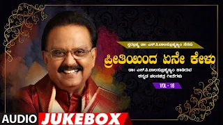 Swara Brahma Dr- S.P. Balasubrahmanyam Nenapu - Preethiyinda Ene Kelu Audio Songs  Jukebox | Vol 16