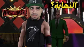 نهاية اشرس عداوة في المصارعة !! - اخيراً ريسلمانيا 35 😍🔥 - 17# WWE 2K19