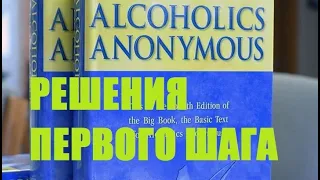 103 Решения Первого Шага Анонимные Алкоголики