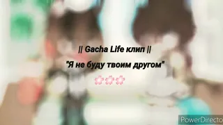 ⭐⭐ Клип - "Я не буду твоим другом" - Френдзона ⭐⭐  // Gacha Life //