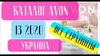 ЭЙВОН КАТАЛОГ 13 2020 Украина ❤️ 5 НОВИНОК и что из этого достойно ❤️ AVON katalog 13 2020