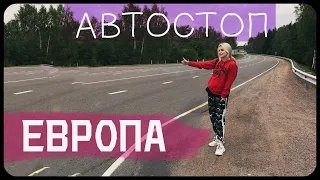 автостопом да по европам