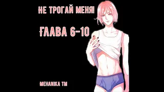 Озвучка ЯОЙ манги || Не трогай меня! — Глава 6-10 ||