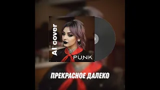 Прекрасное далеко - песня из к/ф Гостья из будущего (нейро-кавер, punk, AI, ИИ, cover)