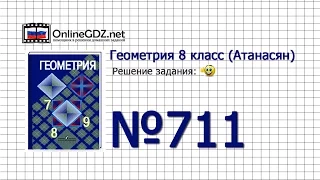 Задание № 711 — Геометрия 8 класс (Атанасян)