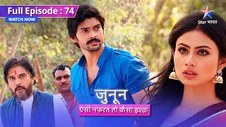 FULL EPISODE 74 | Junoon Aisi Nafrat Toh Kaisa Ishq | Prithvi-Akash bhai hain? #starbharat