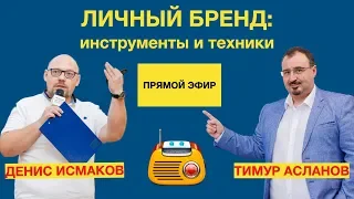 Личный бренд: инструменты и техники продвижения личного бренда..  Тимур Асланов, Денис Исмаков