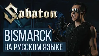 Sabaton - Bismarck (Cover на Русском RADIO TAPOK) Full-HD