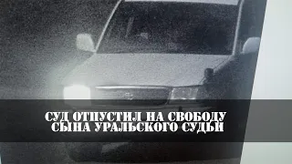 Суд отпустил на свободу сына судьи–тот проходит  подозреваемым по делу о смерти 22-летнего парня