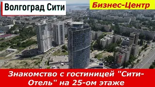 Волгоград "Сити-Отель".  Знакомство с гостиницей "Сити-Отель" на 25-ом этаже Бизнес-Центра.