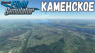 КАМЕНСКОЕ (ДНЕПРОДЗЕРЖИНСК) в MICROSOFT FLIGHT SIMULATOR 2020