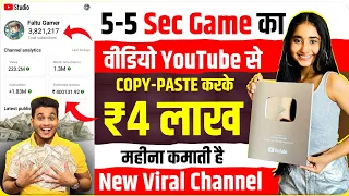 5-5 sec game ka video youtube se copy karke lakho kamao | copy paste video on youtube and earn money