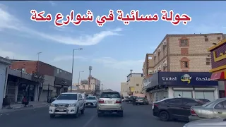 أجواء مسائية  في شوارع مكة في مخططات الشرائع 2 و الشرائع المجاهدين