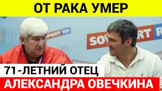 Умер отец Александра Овечкина