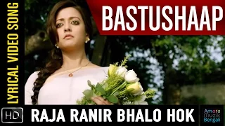 Raja Ranir Bhalo Hok | Bangla Lyrical | Shreya Ghoshal | Bastu Shaap | Indraadip Dasgupta | Srijato
