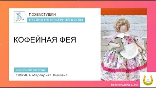 Кофейная фея