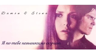 Damon & Elena - Я по тебе невыносимо скучаю