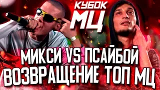 МИКСИ ПОПЫТАЛСЯ УНИЗИТЬ ПСАЙБОЯ?! ΨBOY ПРОТИВ МИКСИ НА КУБКЕ МЦ!