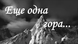 Еще одна гора... | Василий Перебиковский