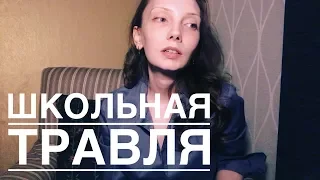 Буллинг, травля, детские разборки, одиночество