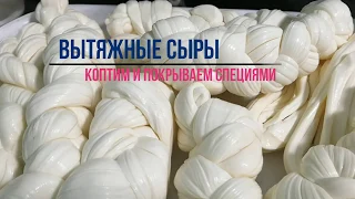 Вытяжные сыры / Pasta Filata / Косичка, Моцарелла / Сыр в разных специях / Копчение сыра