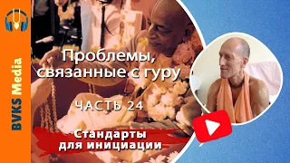 Проблемы, связанные с гуру, часть 24: Стандарты для инициации