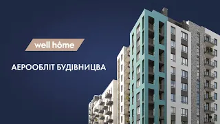 Аерообліт будівництва ЖК "Well Home" (листопад 2022)