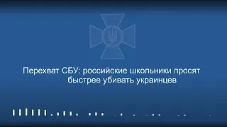 Перехват СБУ: российские школьники просят быстрее убивать украинцев