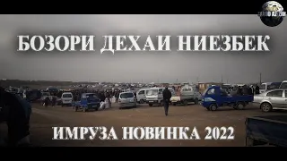 НИЕЗБЕК ЧУМА БОЗОР ИМРУЗ 2022