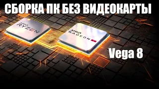 СБОРКА ПК БЕЗ ВИДЕОКАРТЫ С ПРОЦЕССОРОМ - Ryzen 3 3200g